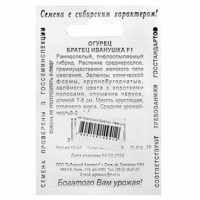 Огурец Сибирский Агросоюз Братец Иванушка 10шт м/у ппо
