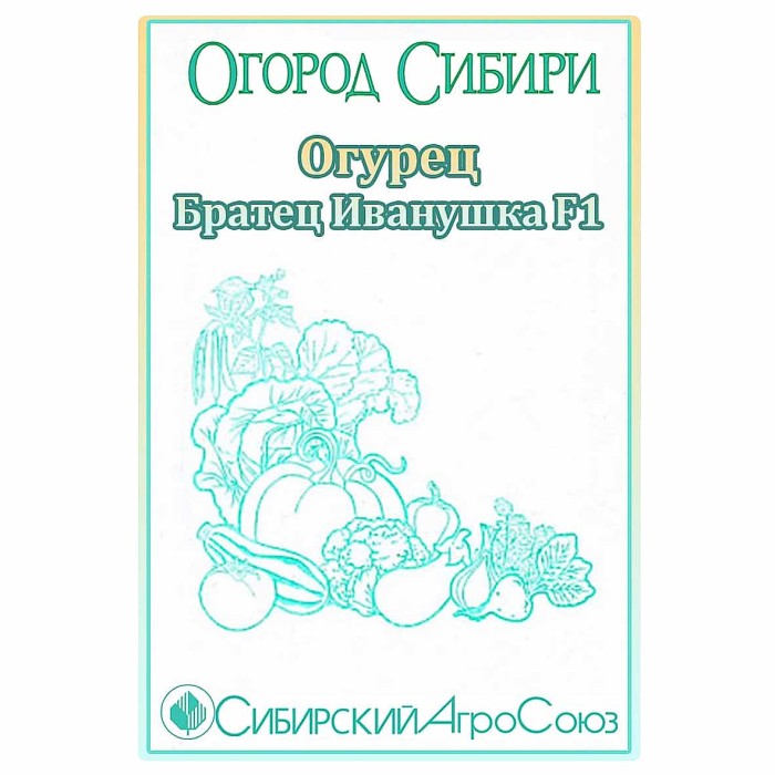 Огурец Сибирский Агросоюз Братец Иванушка 10шт м/у ппо