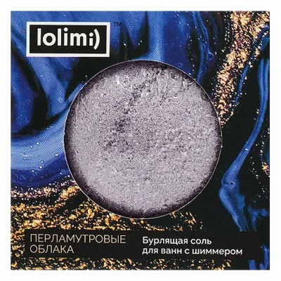 Бурлящая соль для ванн с шиммером Lolimi) Перламутровые облака 135гр к/у