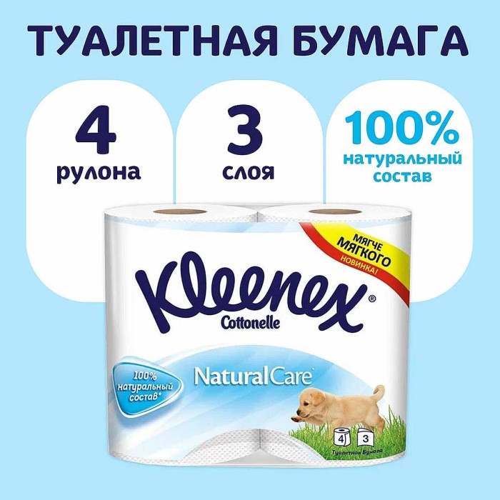 Бумага туалетная Kleenex Natural 4шт м/у