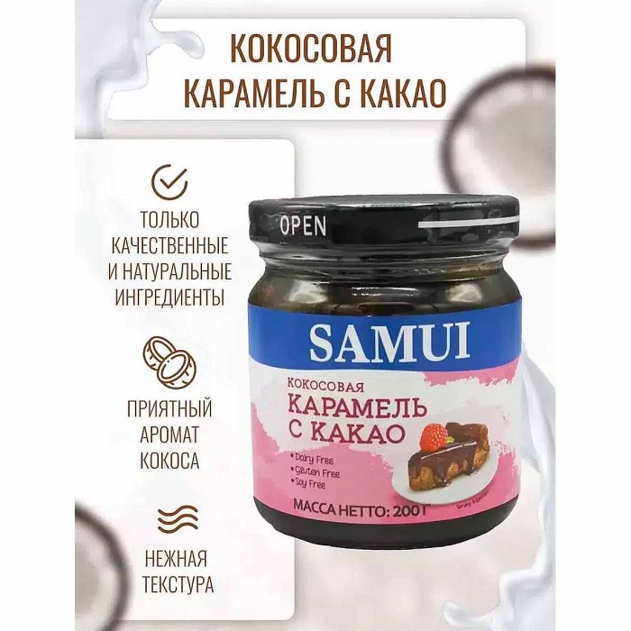 Карамель Samui Кокосовая с какао 200гр м/у