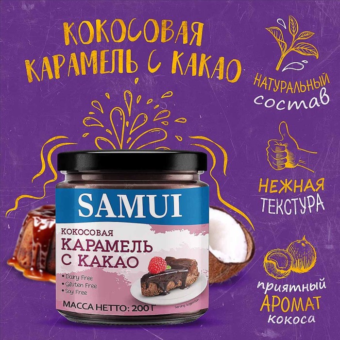 Карамель Samui Кокосовая с какао 200гр м/у