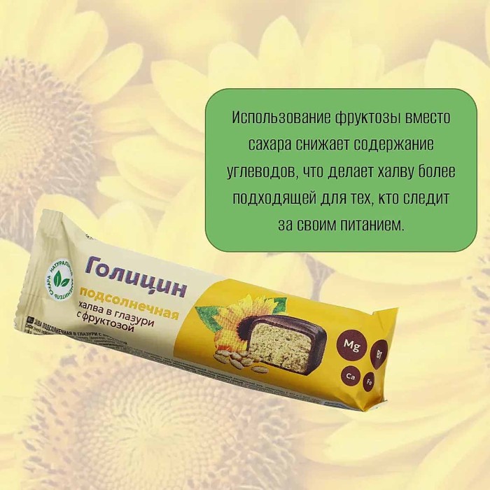 Халва Голицын подсолнечная в глазури с фруктозой 68гр м/у