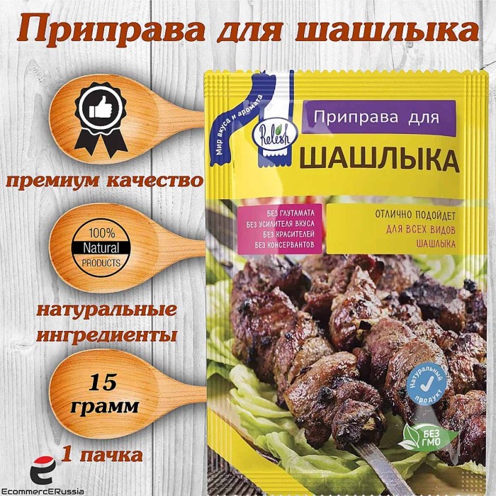Приправа  Relish для шашлыка 15гр м/у