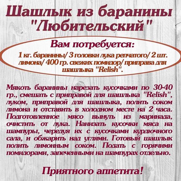 Приправа  Relish для шашлыка 15гр м/у