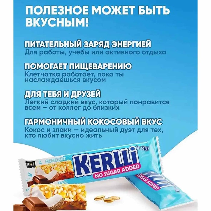 Батончик злаковый ВY Soj Kerlli с кокосом без сахара 45гр м/у