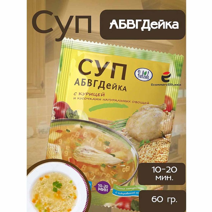 Суп Relish Куриный АБВГДейка 60гр м/у