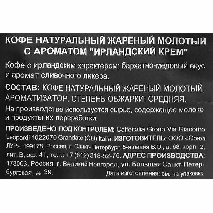 Кофе Veronese Irish Cream молотый 200гр м/у