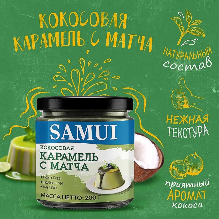 Карамель кокосовая  Samui с Матча 200гр м/у