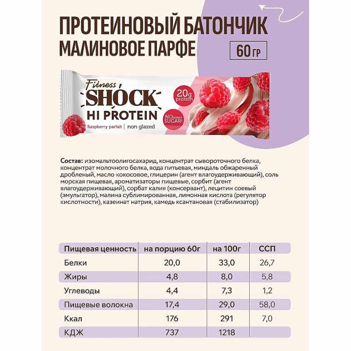 Батончик Fitness Shock неглаз малиновый десерт 60гр м/у