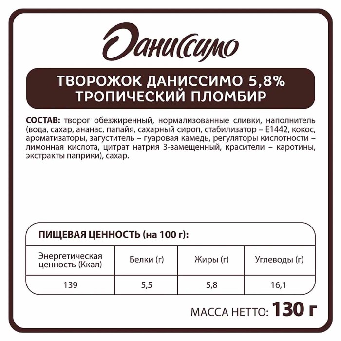 Десерт творожный Даниссимо тропический пломбир 5,8%130гр пэт