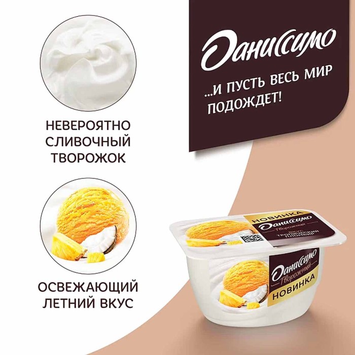 Десерт творожный Даниссимо тропический пломбир 5,8%130гр пэт