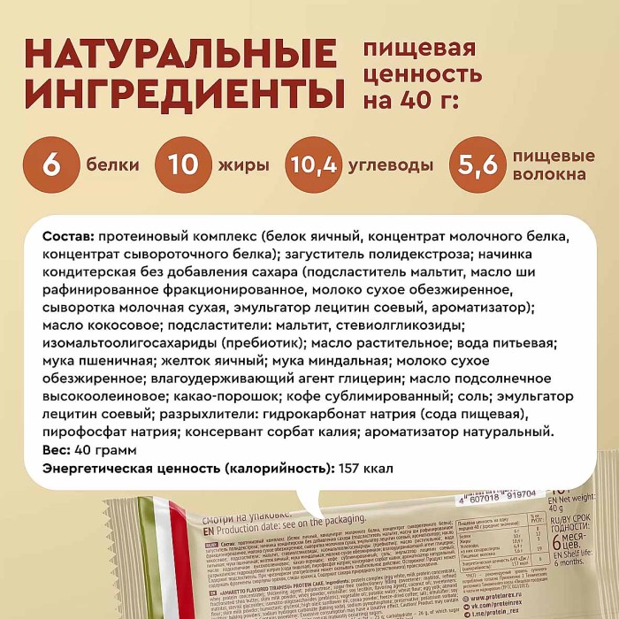 Пирожное протеиновое ProteinRex Тирамису со вкусом амаретто 40р м/у