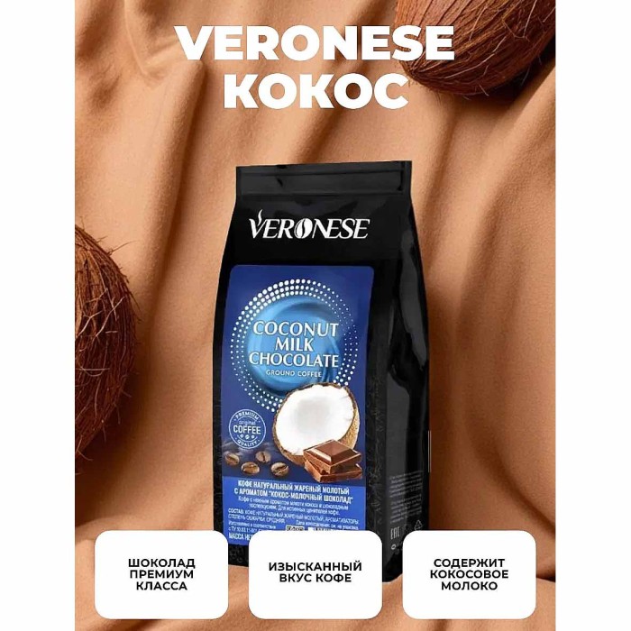 Кофе молотый Veronese Coconut-Milk Chocolate 200гр м/у