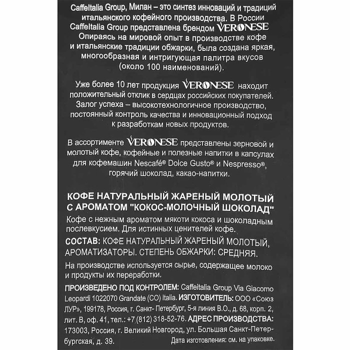 Кофе молотый Veronese Coconut-Milk Chocolate 200гр м/у