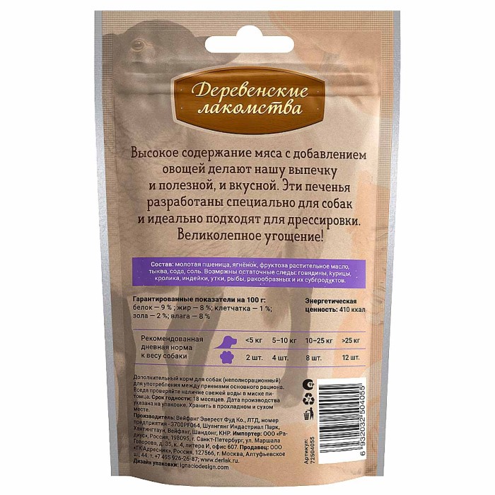 Печенье для собак Деревенские лакомства  с ягненком и тыквой 100гр д/п