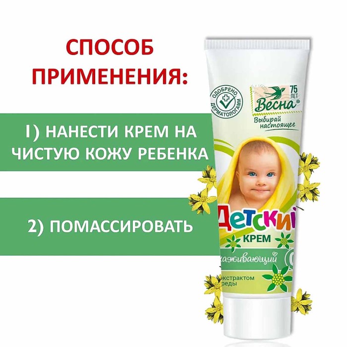 Крем Весна Детский с экстрактом череды 75мл туба