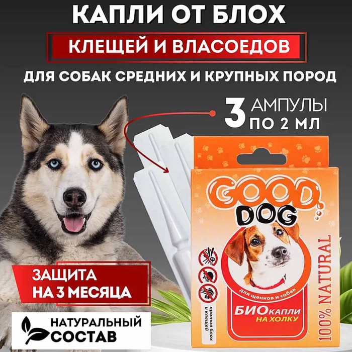 Капли Good Dog Антипаразитарные Био для щенков и собак от блох и клещей 2мл