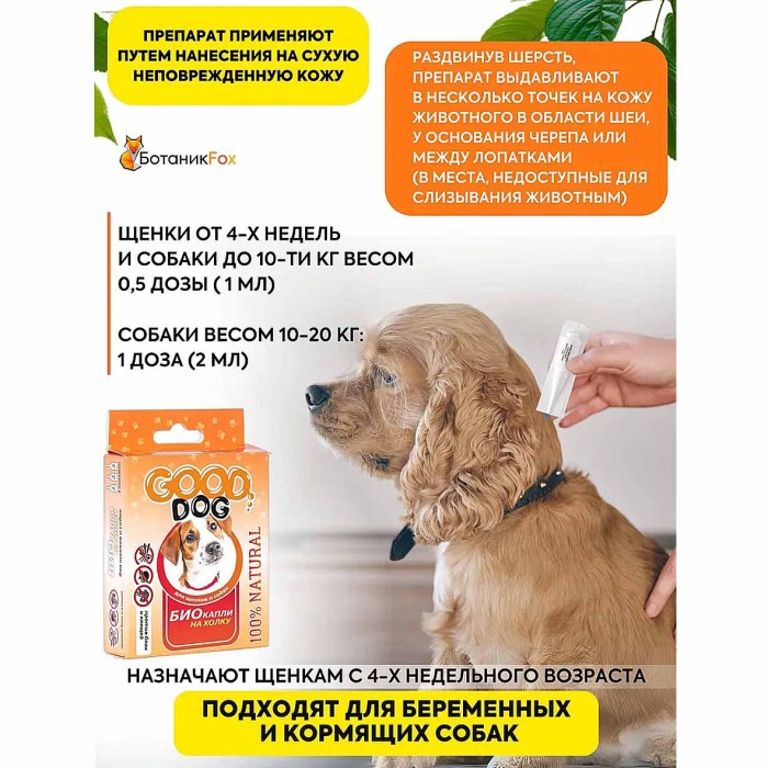 Капли Good Dog Антипаразитарные Био для щенков и собак от блох и клещей 2мл