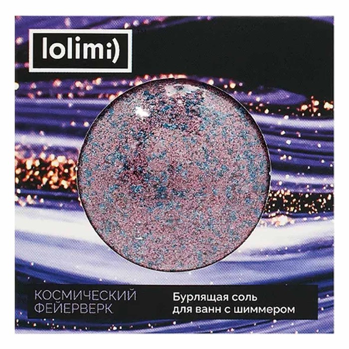 Бурлящая соль для ванн с шиммером Lolimi) Космический фейерверк 135гр к/у