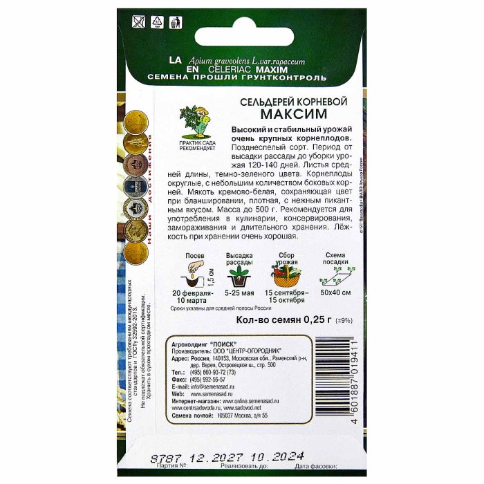 Сельдерей Центр-Огородник корневой Максим 0,25гр м/у