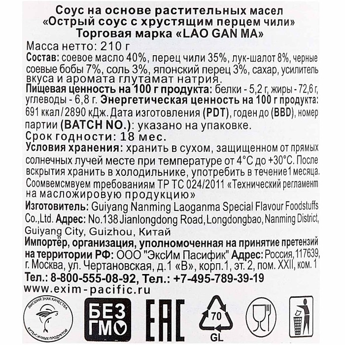 Соус Lao Gan Ma хрустящий перец чили острый 210гр ст/б