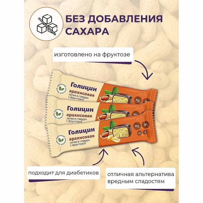 Халва Голицын арахисовая в глазури с фруктозой 68гр м/у
