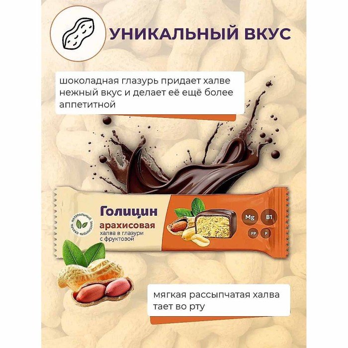 Халва Голицын арахисовая в глазури с фруктозой 68гр м/у