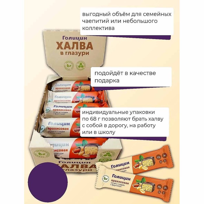 Халва Голицын арахисовая в глазури с фруктозой 68гр м/у