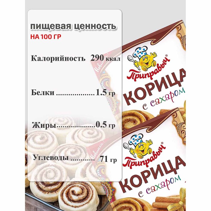 Корица Приправыч с сахаром 20гр м/у