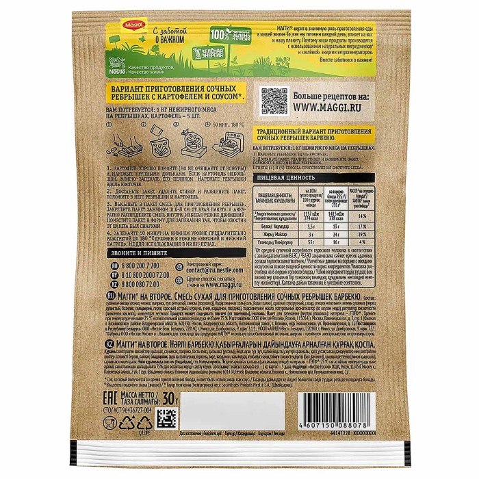 Приправа Maggi на второе для сочных ребрешек барбекю 30гр м/у
