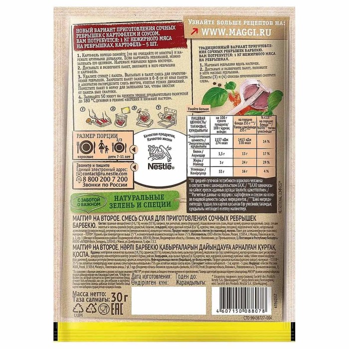 Приправа Maggi на второе для сочных ребрешек барбекю 30гр м/у