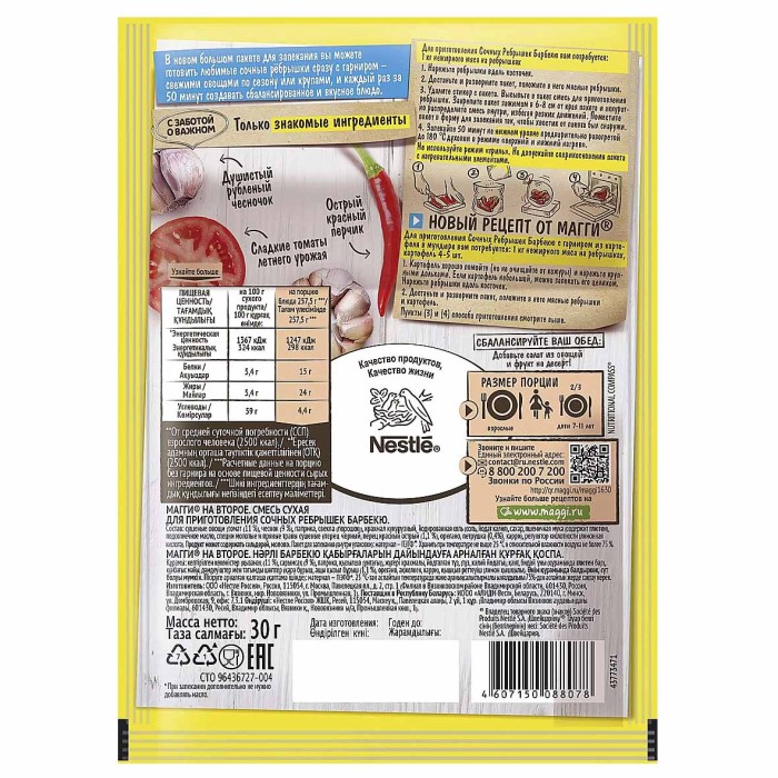 Приправа Maggi на второе для сочных ребрешек барбекю 30гр м/у