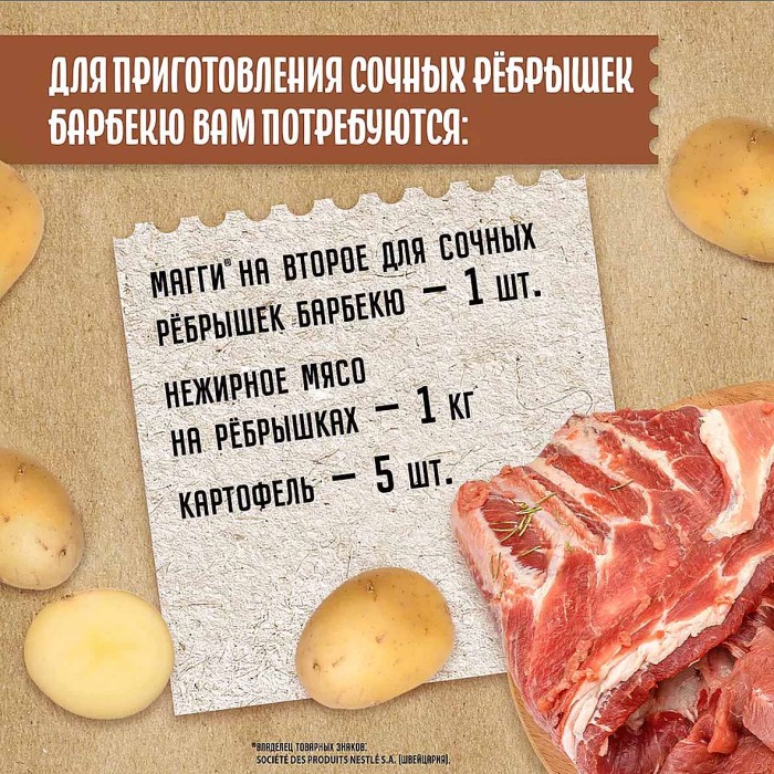 Приправа Maggi на второе для сочных ребрешек барбекю 30гр м/у