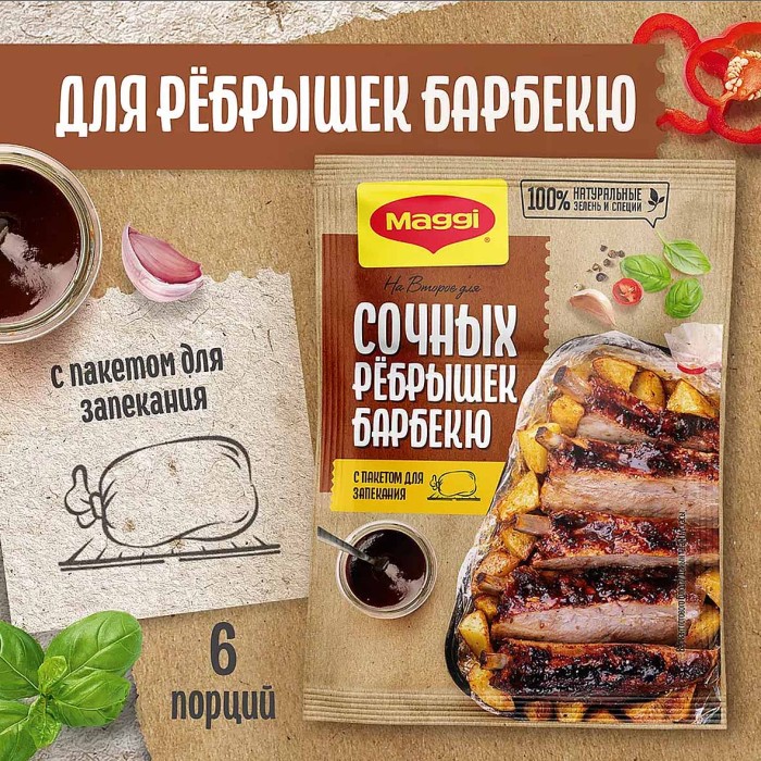 Приправа Maggi на второе для сочных ребрешек барбекю 30гр м/у