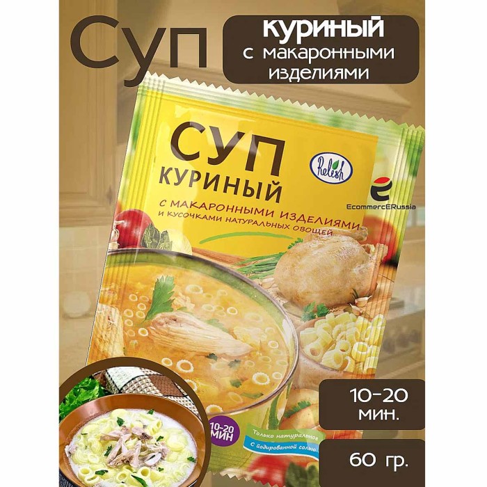 Суп Relish Куриный с макаронными изделиями 60гр м/у