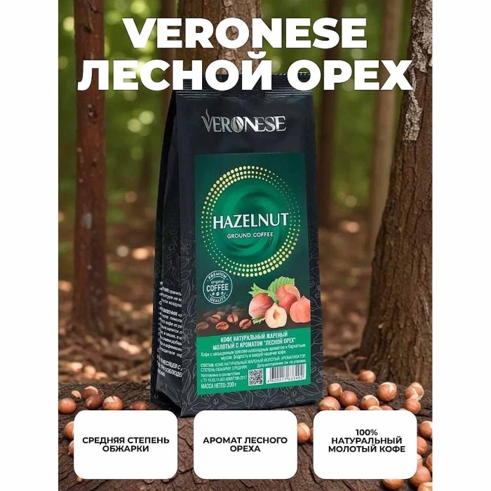 Кофе молотый Veronese Hazelnut  200гр м/у