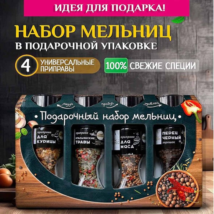 Набор приправ Перчес для мяса и птицы 4шт мельницы