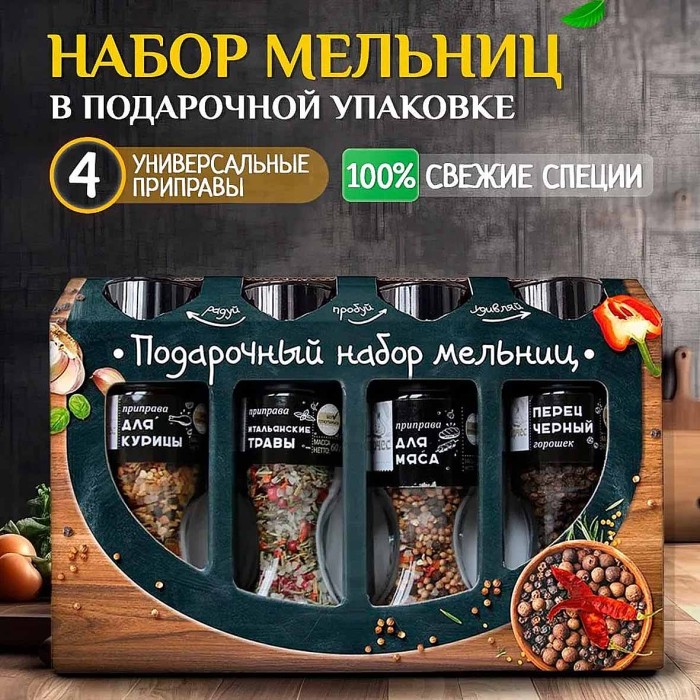 Набор приправ Перчес для мяса и птицы 4шт мельницы