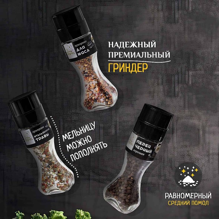 Набор приправ Перчес для мяса и птицы 4шт мельницы