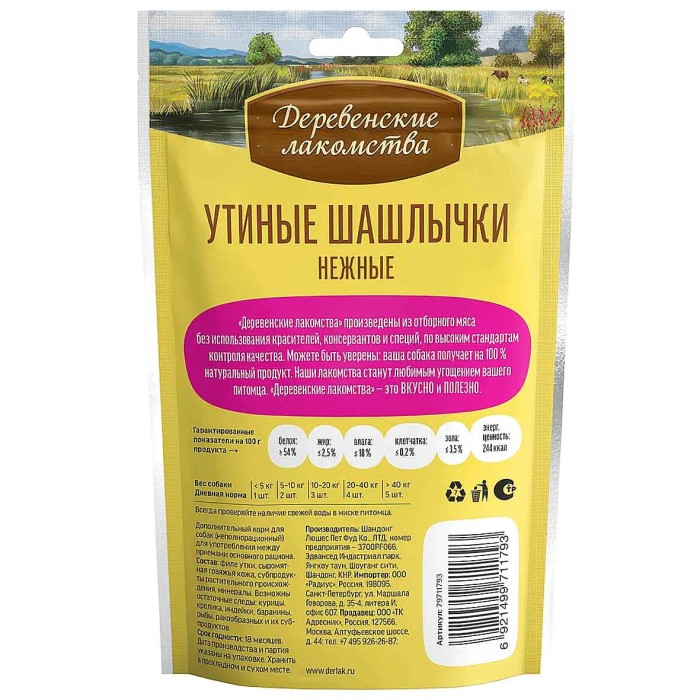 Лакомство для собак Деревенские лакомства утиные шашлычки нежные 90гр д/п