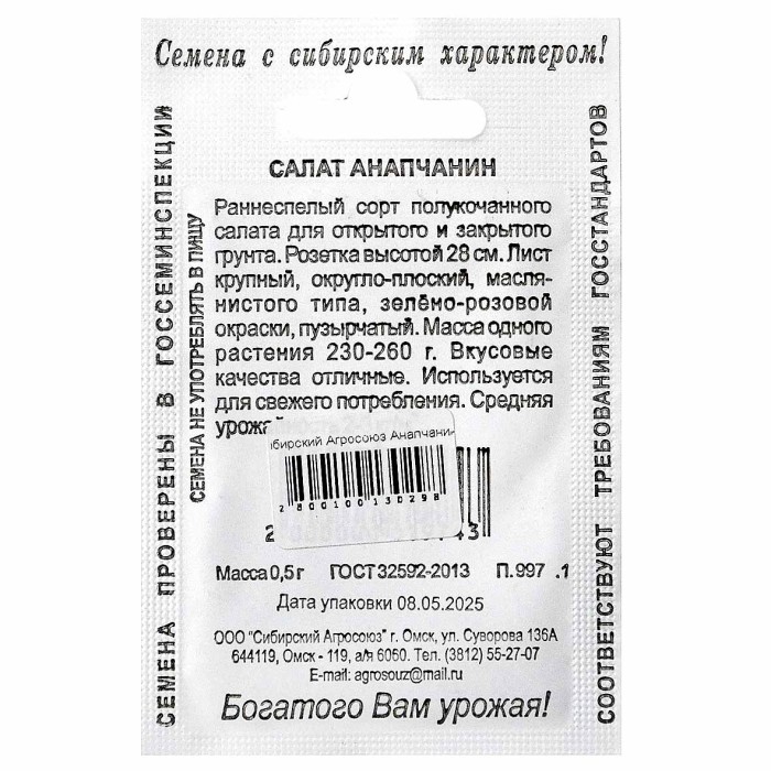 Салат Сибирский Агросоюз Анапчанин 0,5гр м/у