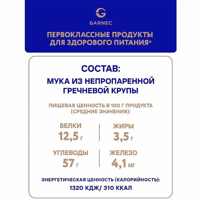 Мука Garnec из зеленой гречки без глютена 500гр м/у