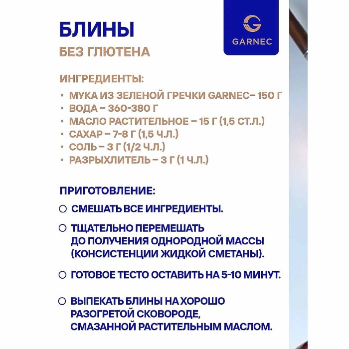 Мука Garnec из зеленой гречки без глютена 500гр м/у