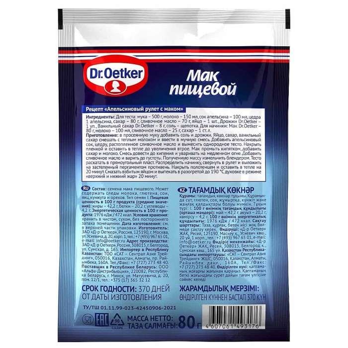 Мак Dr.Oetker пищевой 80гр