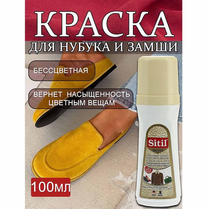 Краска-восстановитель цвета Sitil для нубука и замши 200мл пэт
