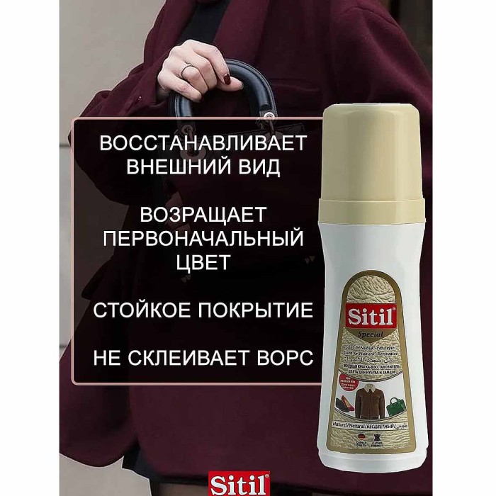 Краска-восстановитель цвета Sitil для нубука и замши 200мл пэт
