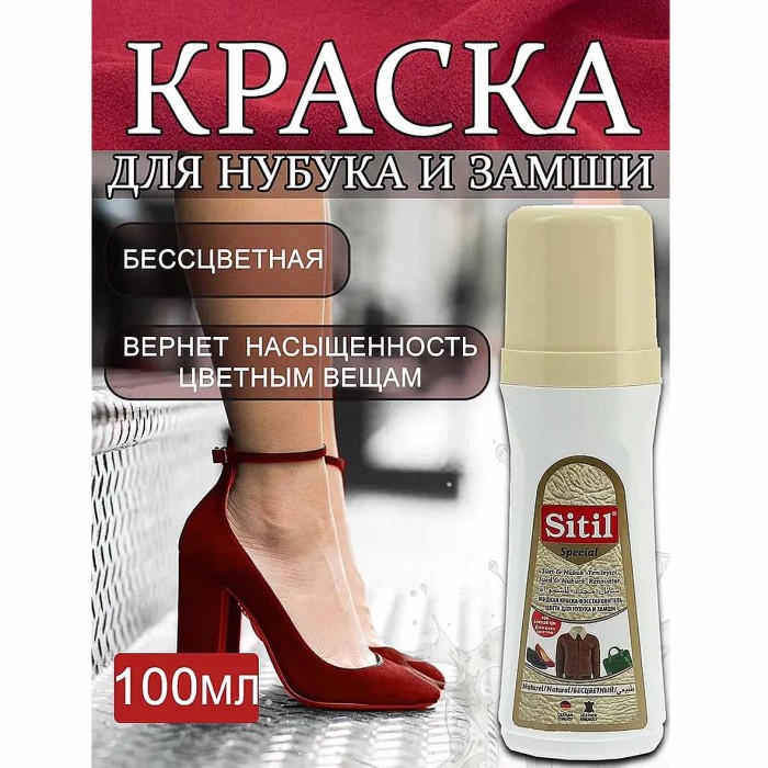 Краска-восстановитель цвета Sitil для нубука и замши 200мл пэт