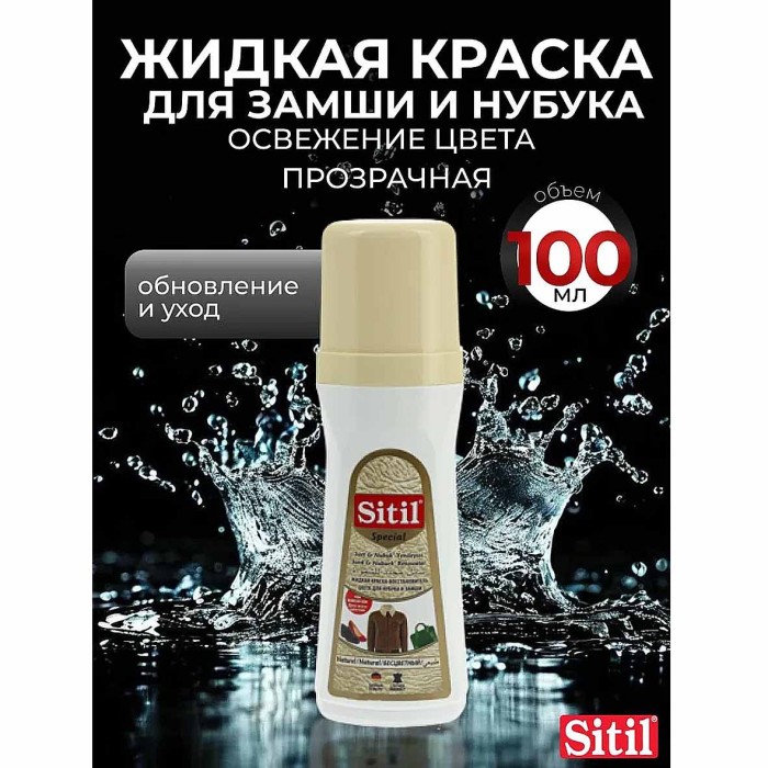 Краска-восстановитель цвета Sitil для нубука и замши 200мл пэт