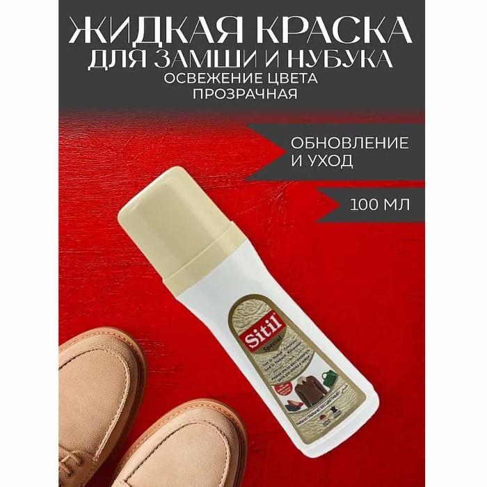Краска-восстановитель цвета Sitil для нубука и замши 200мл пэт